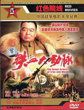电影:铁血大动脉