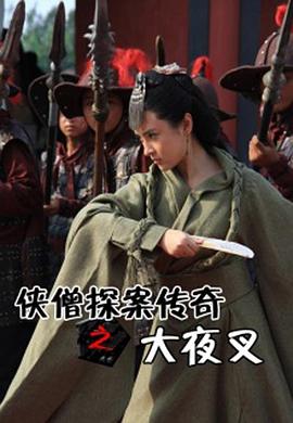 电影：侠僧探案传奇之大夜叉