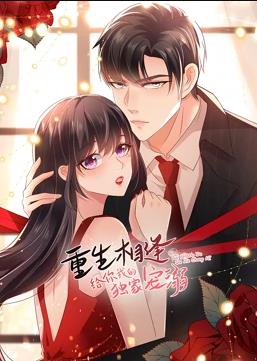 电影:重生相逢:给你我的独家宠溺动态漫画第二季