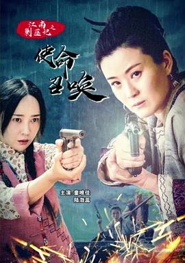 电影：江南剿匪记之使命召唤