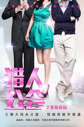 电影：猎人公会之非你莫属