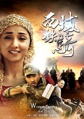 电影：西域铁骑