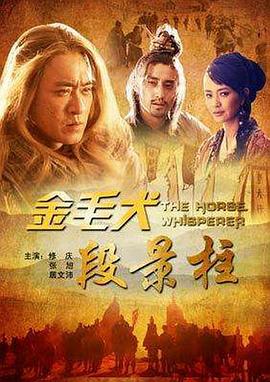 电影：金毛犬段景柱