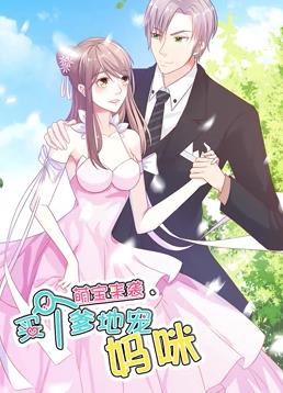 电影：萌宝来袭：买个爹地宠妈咪动态漫画第一季