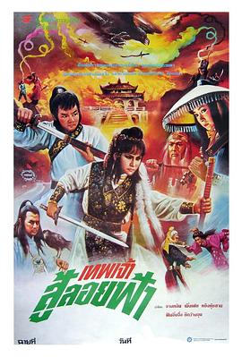 电影：新火烧红莲寺