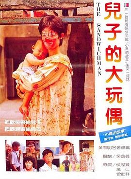 电影：儿子的大玩偶
