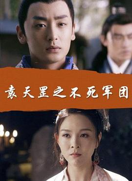 电影：袁天罡之不死军团