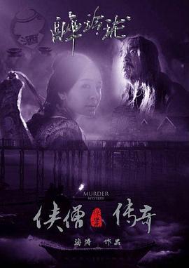 电影:侠僧探案传奇之醉玲珑