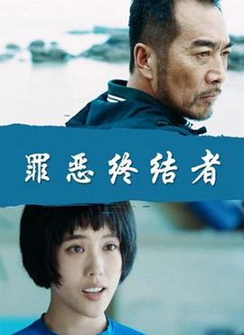 电影:罪恶终结者