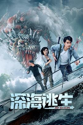 电影：深海逃生