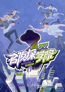 电影：名侦探学院第六季