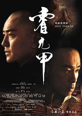 电影：霍元甲2007