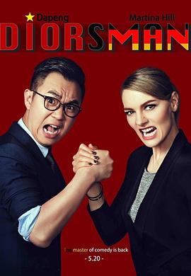 电影：屌丝男士第四季