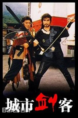电影：城市剑客国语