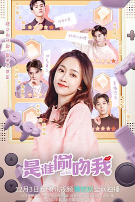 电影：是谁偷吻我