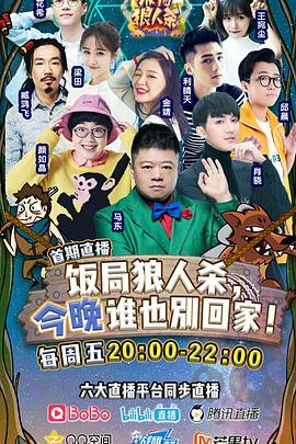 电影：饭局狼人杀