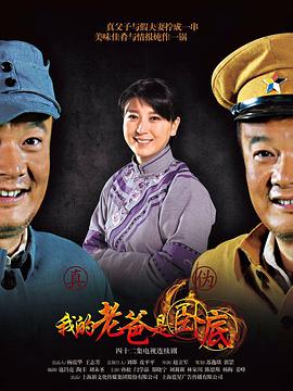 电影：我的老爸是卧底