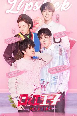 电影：口红王子 第一季