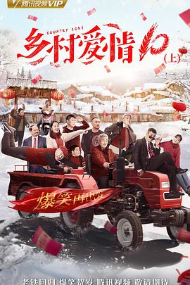电影：乡村爱情协奏曲