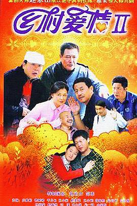 电影：乡村爱情2