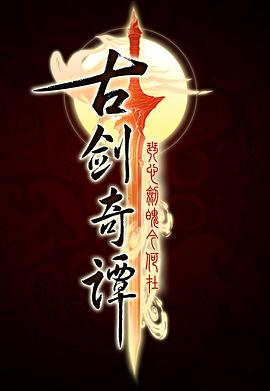 电影：古剑奇谭
