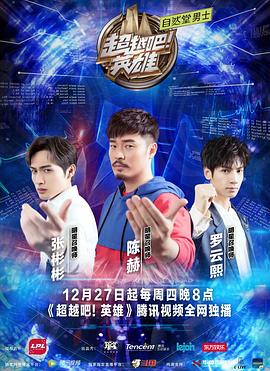 电影:超越吧!英雄