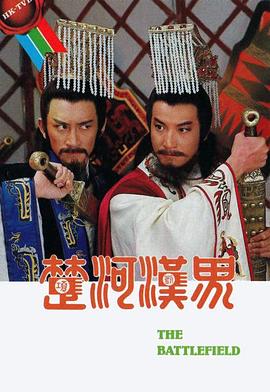 电影：楚河汉界国语