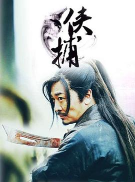 电影：侠捕之疑云密布