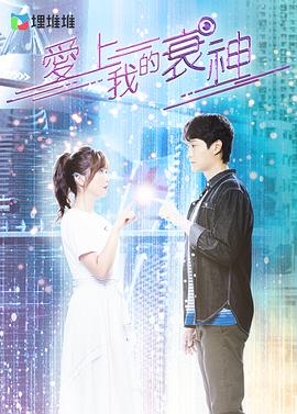 电影:爱上我的衰神粤语