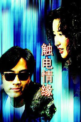 电影：触电情缘国语