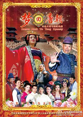 电影：梦回唐朝
