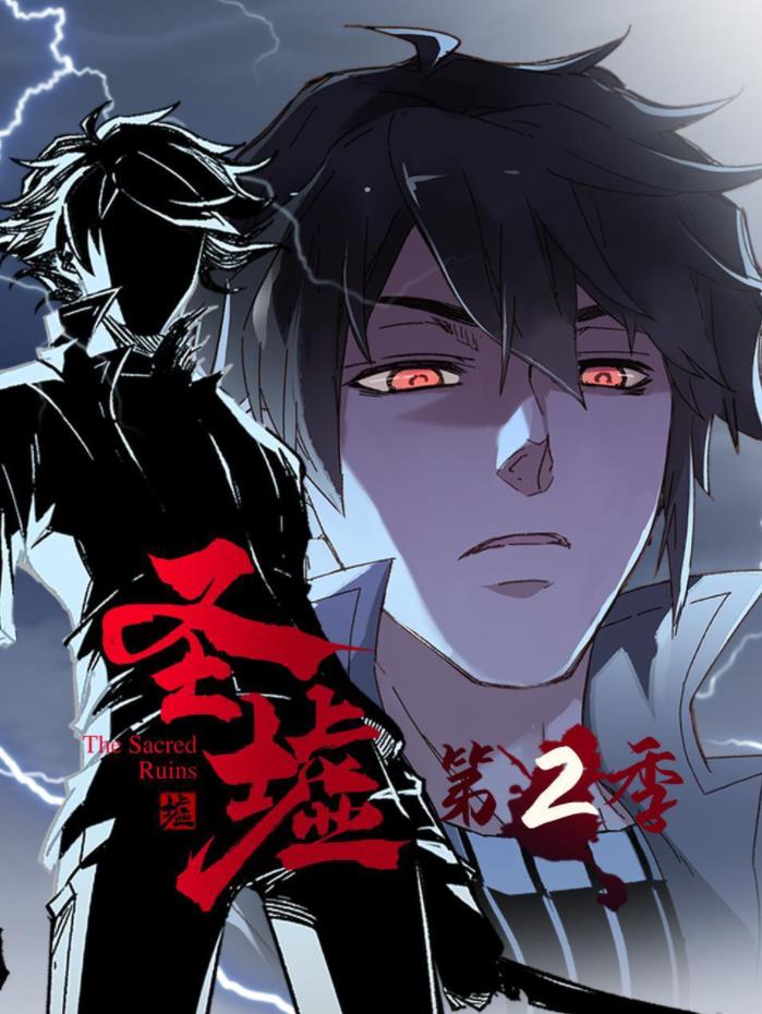 电影：圣墟第二季