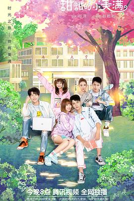 电影：致我们甜甜的小美满