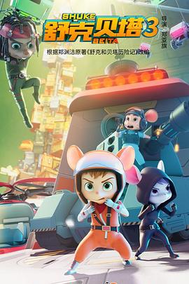 电影：舒克贝塔 第三季