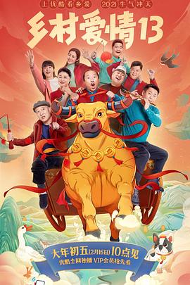 电影：乡村爱情13
