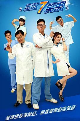 电影：全优7笑果