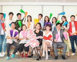 电影：加油喜事