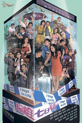 电影：隔离七日情国语版