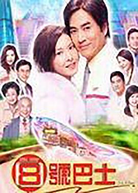 电影:八号巴士国语