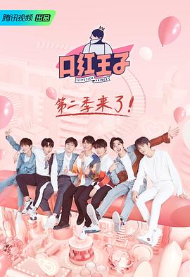 电影：口红王子 第二季