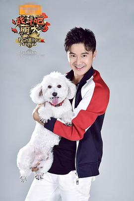 电影：战斗吧萌犬