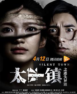 电影：太平镇之迷失异镇