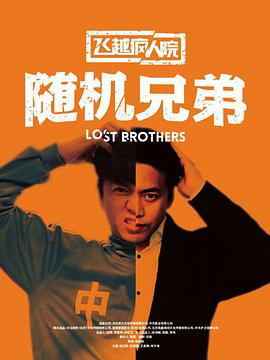 电影：飞越疯人院之随机兄弟