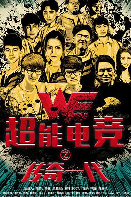 电影：超能电竞：传奇一代