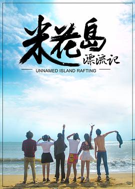 电影:米花岛漂流记
