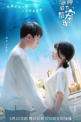 电影：海神殿下超宠我