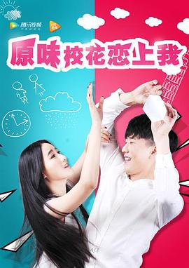 电影：原味校花恋上我