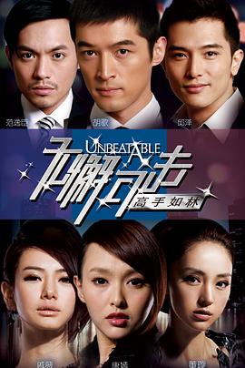 电影：无懈可击之高手如林