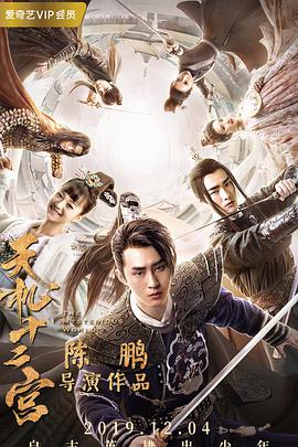 电影:天机十二宫第二季