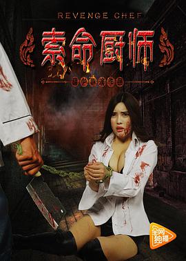 电影：索命厨师